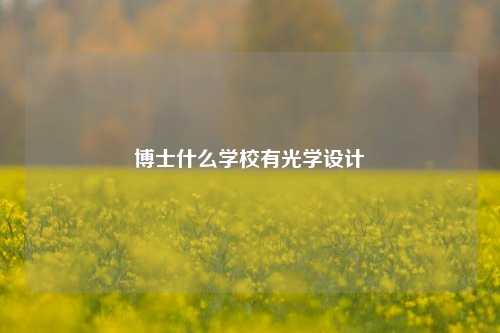 博士什么学校有光学设计