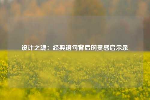 设计之魂:经典语句背后的灵感启示录
