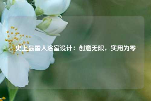 史上最雷人浴室设计:创意无限,实用为零