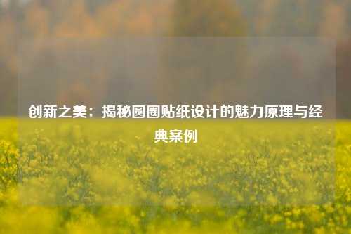 创新之美：揭秘圆圈贴纸设计的魅力原理与经典案例