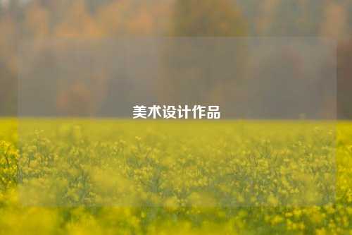 美术设计作品