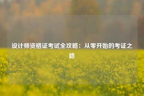 设计师资格证考试全攻略：从零开始的考证之路