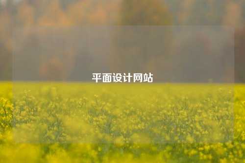 平面设计网站