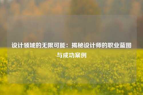 设计领域的无限可能:揭秘设计师的职业蓝图与成功案例
