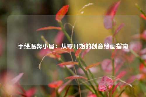 手绘温馨小屋：从零开始的创意绘画指南