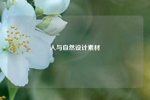 人与自然设计素材